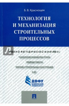 Краснощек Борис Витальевич: Технология и механизация строительных процессов. Учебно-методический комплекс