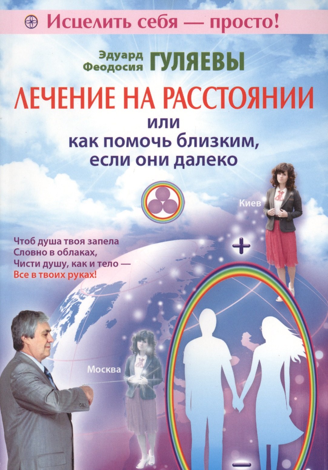 Гуляев Эдуард Александрович: Лечение на расстоянии или как помочь близким, если они далеко