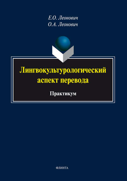 А. О. Леонович: Лингвокультурологический аспект перевода