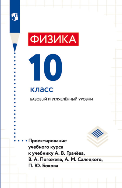 А. И. Яковлева: Физика. 10 класс. Базовый и углублённый уровни. Проектирование учебного курса к учебнику А. В. Грачёва, В. А. Погожева, А. М. Салецкого, П. Ю. Бокова