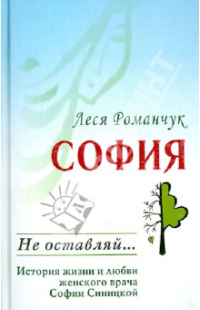 Романчук Леся: София. Не оставляй...