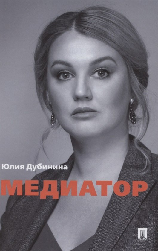 Александровна Дубинина Юлия: Медиатор
