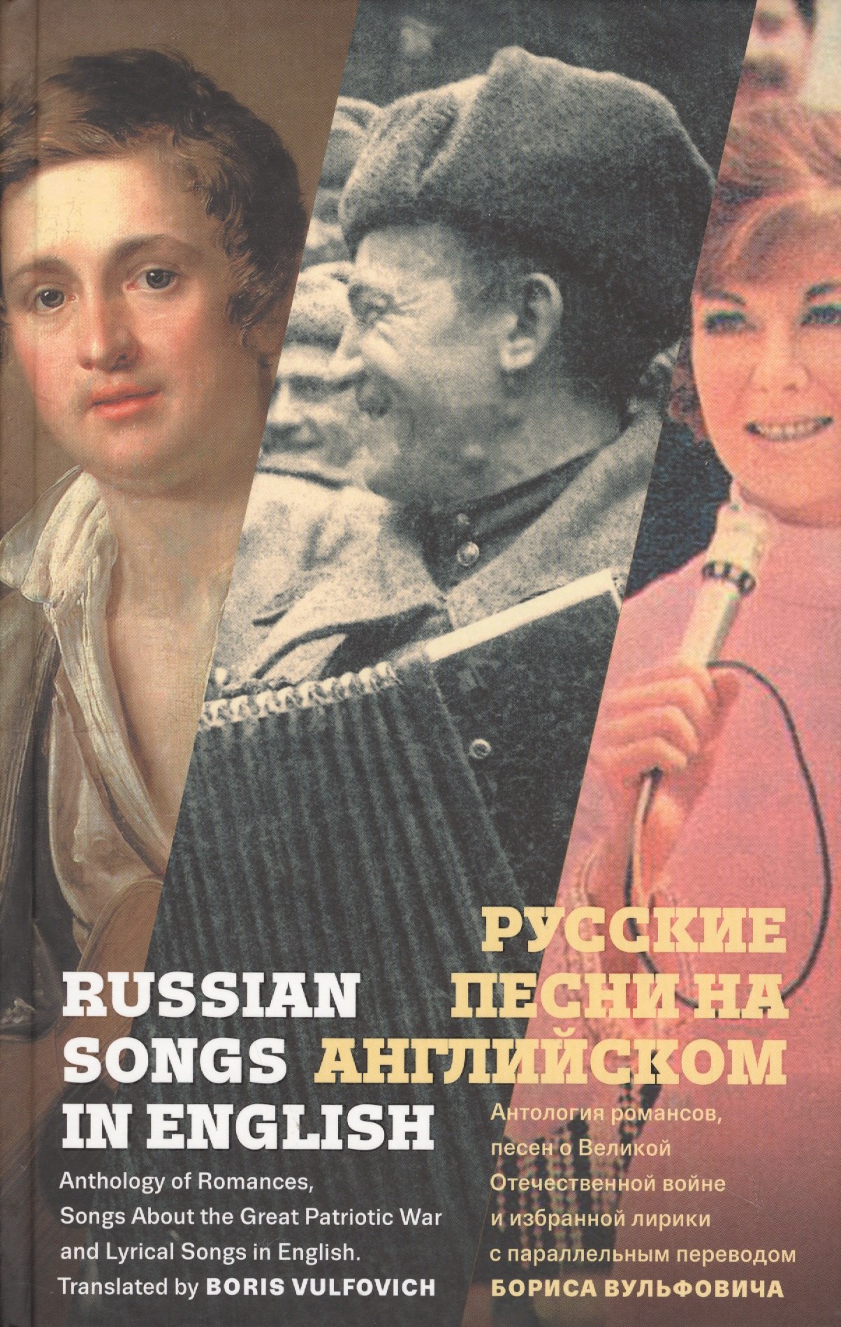 Аркадьевич Вульфович Борис: Русские песни на английском. Антология романсов, песен о Великой Отечественной войне и избранной лирики с параллельным переводом Бориса Вульфовича