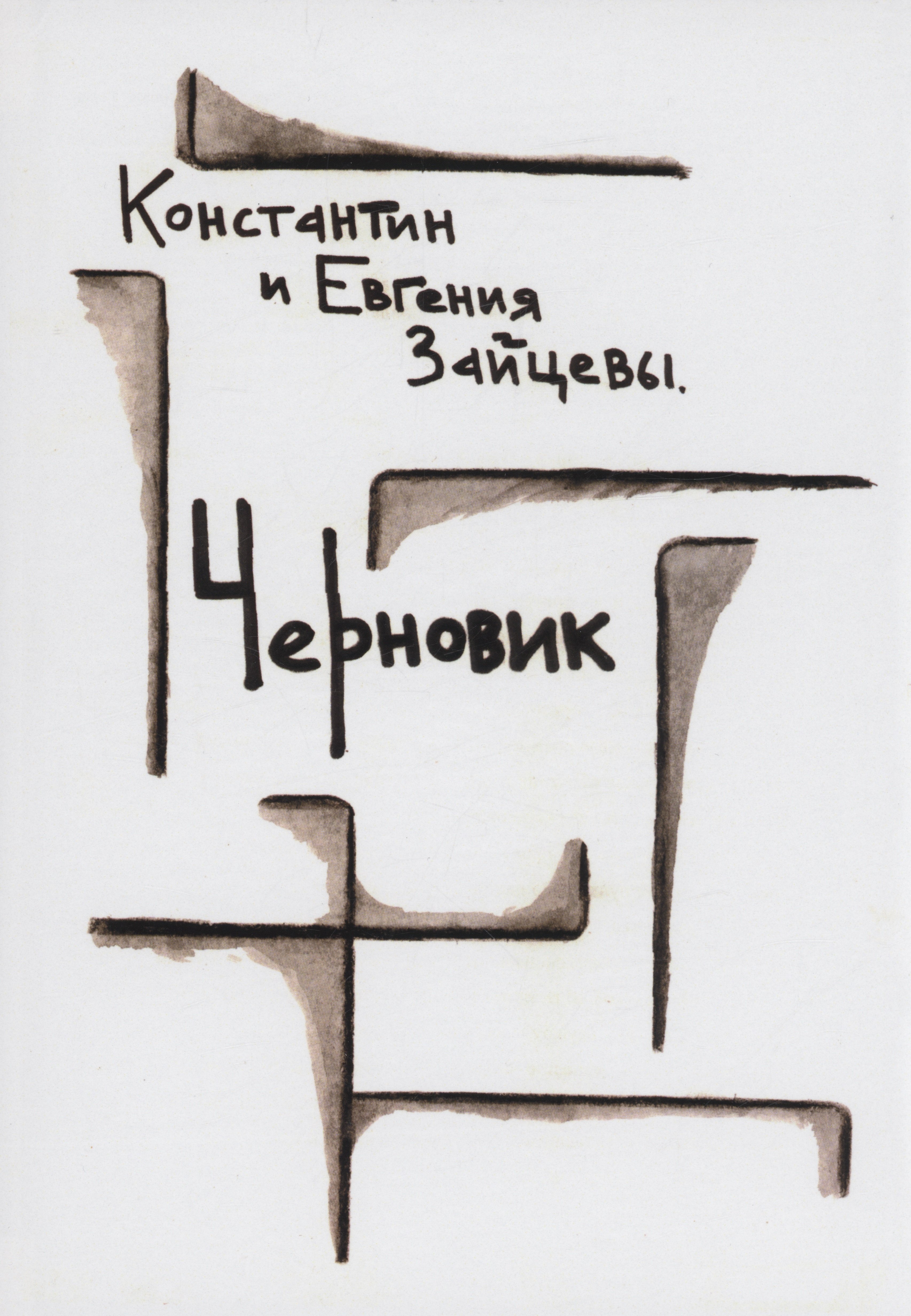 Константин Зайцев: Черновик: стихотворения