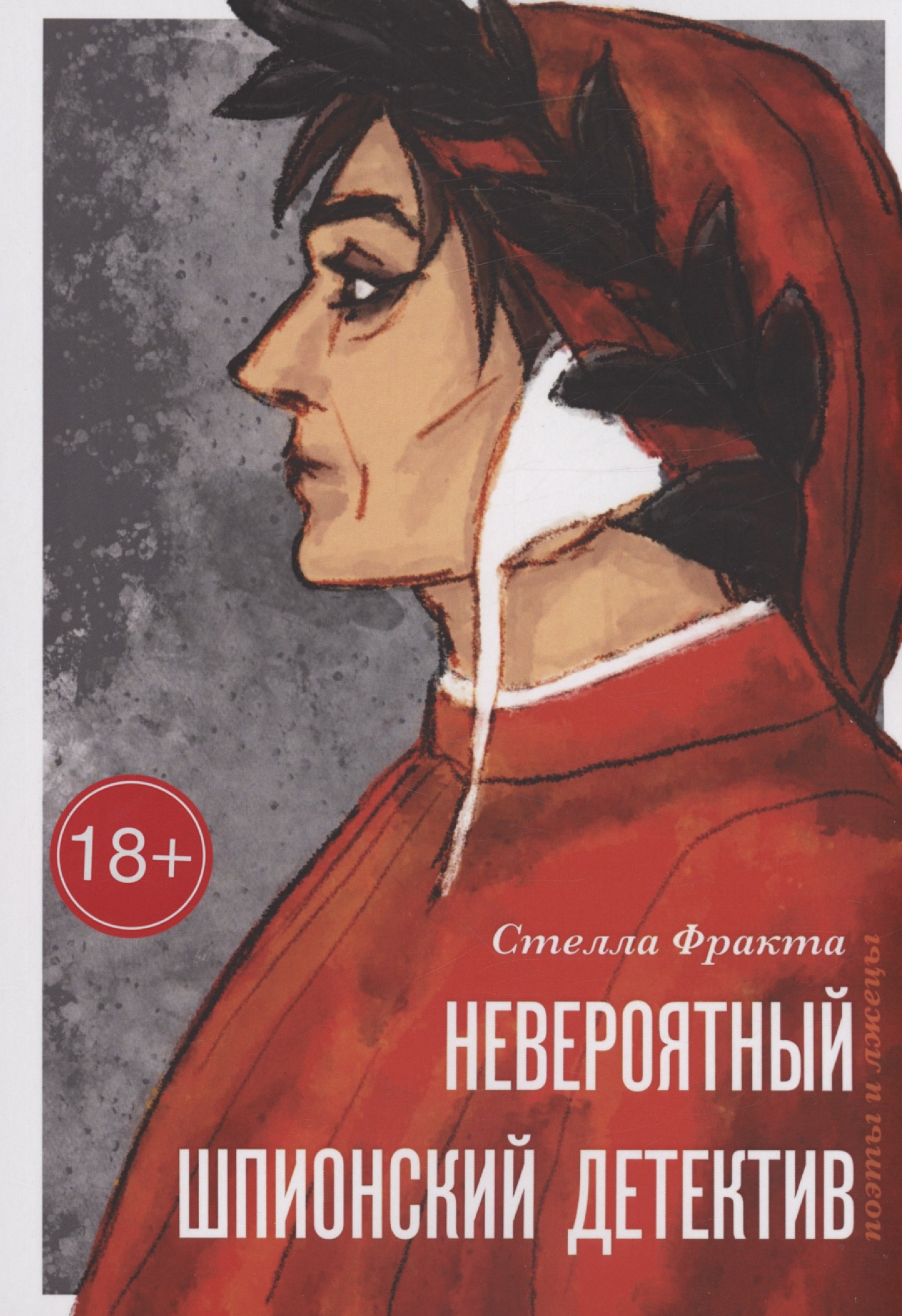 Стелла Фракта: Невероятный шпионский детектив
