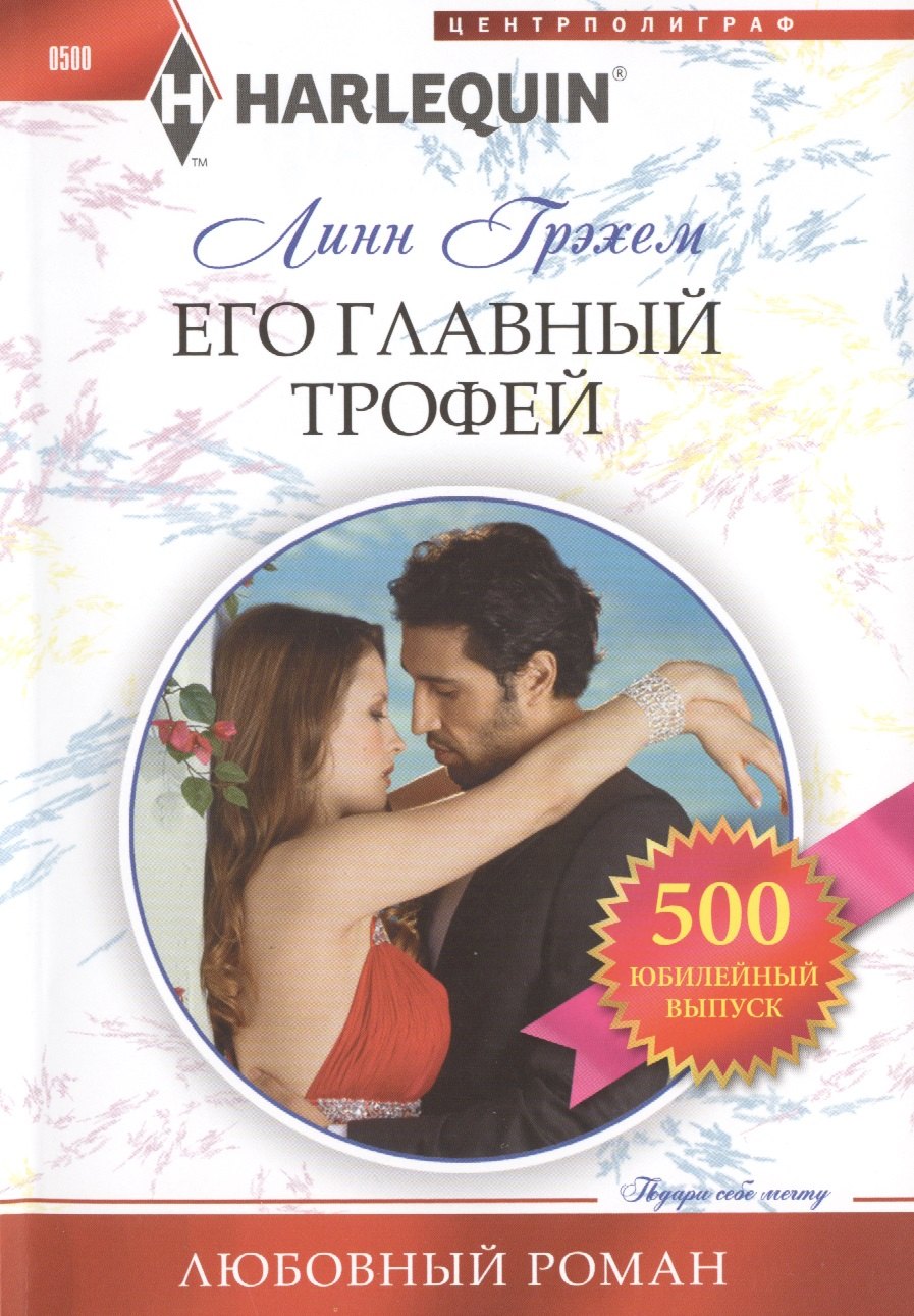 Грэхем Линн: Его главный трофей