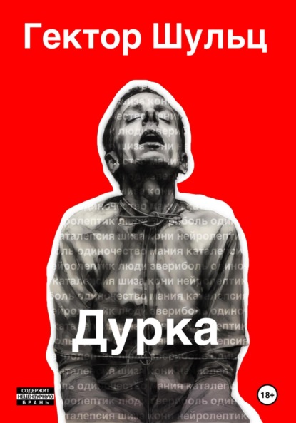 Шульц Гектор: Дурка
