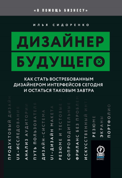 Сидоренко Илья: Дизайнер будущего. Как стать востребованным дизайнером интерфейсов сегодня и остаться таковым завтра