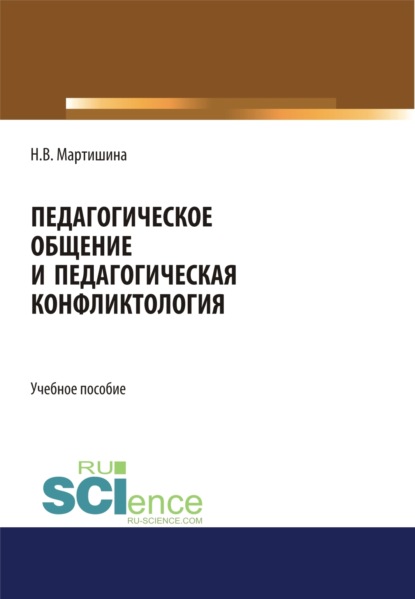Васильевна Нина Мартишина: Педагогическое общение и педагогическая конфликтология. (Бакалавриат, Магистратура, Специалитет). Учебное пособие.