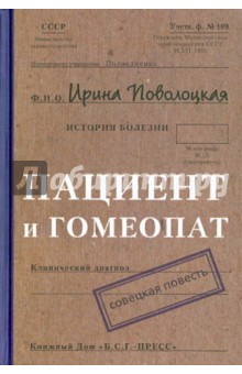 Поволоцкая Ирина Игоревна: Пациент и гомеопат: Совецкая повесть