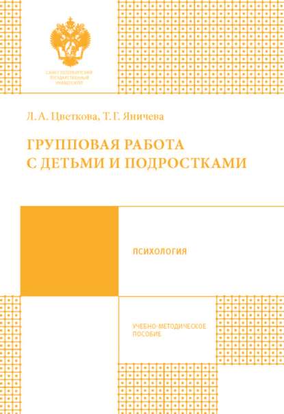 Яничева Татьяна: Групповая работа с детьми и подростками