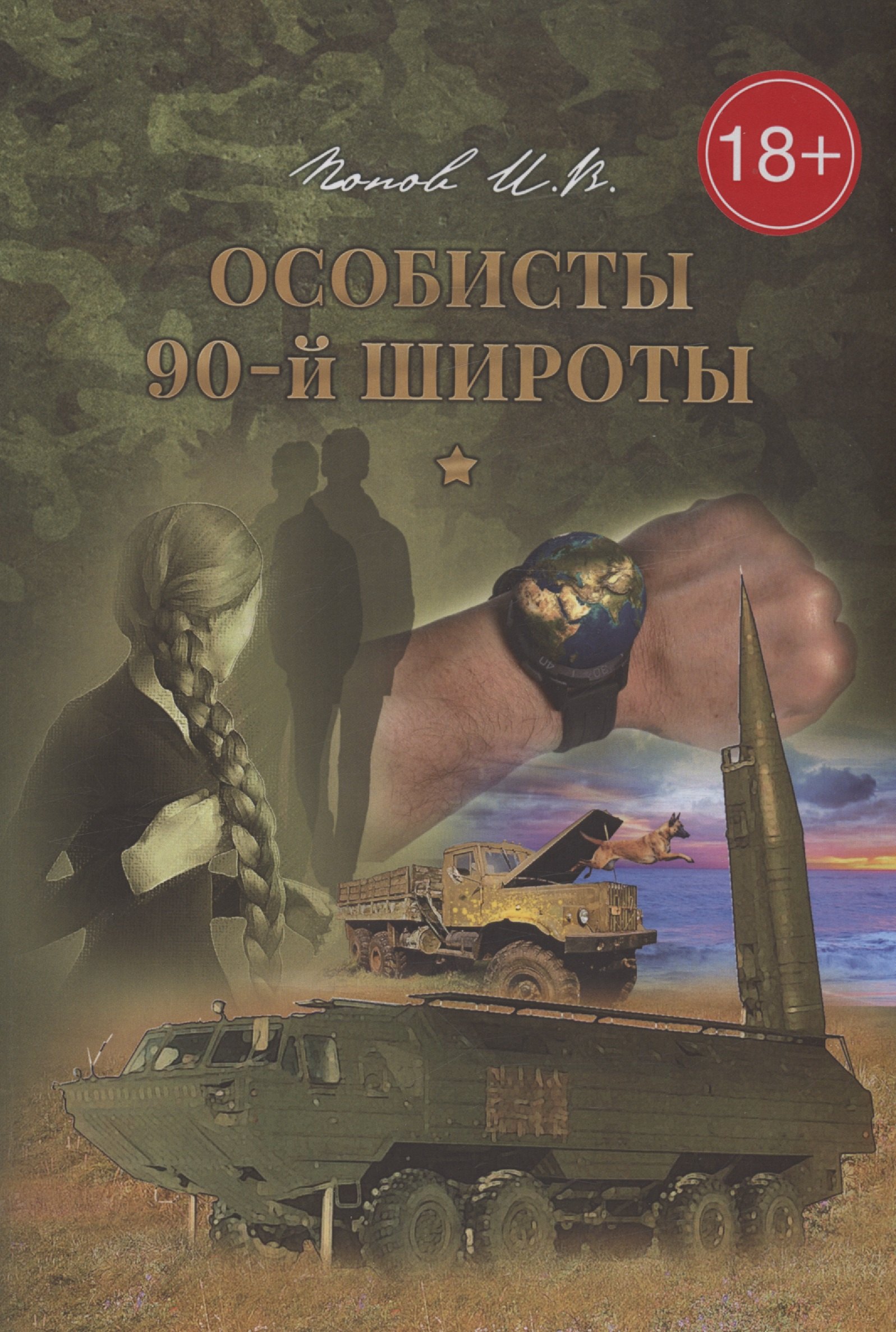 Витальевич Попов Игорь: Особисты 90-й широты