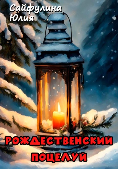 Сайфулина Юлия: Рождественский поцелуй