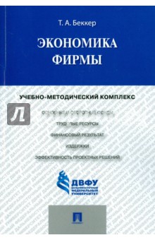 Беккер Тамара Анатольевна: Экономика фирмы. Учебно-методический комплекс