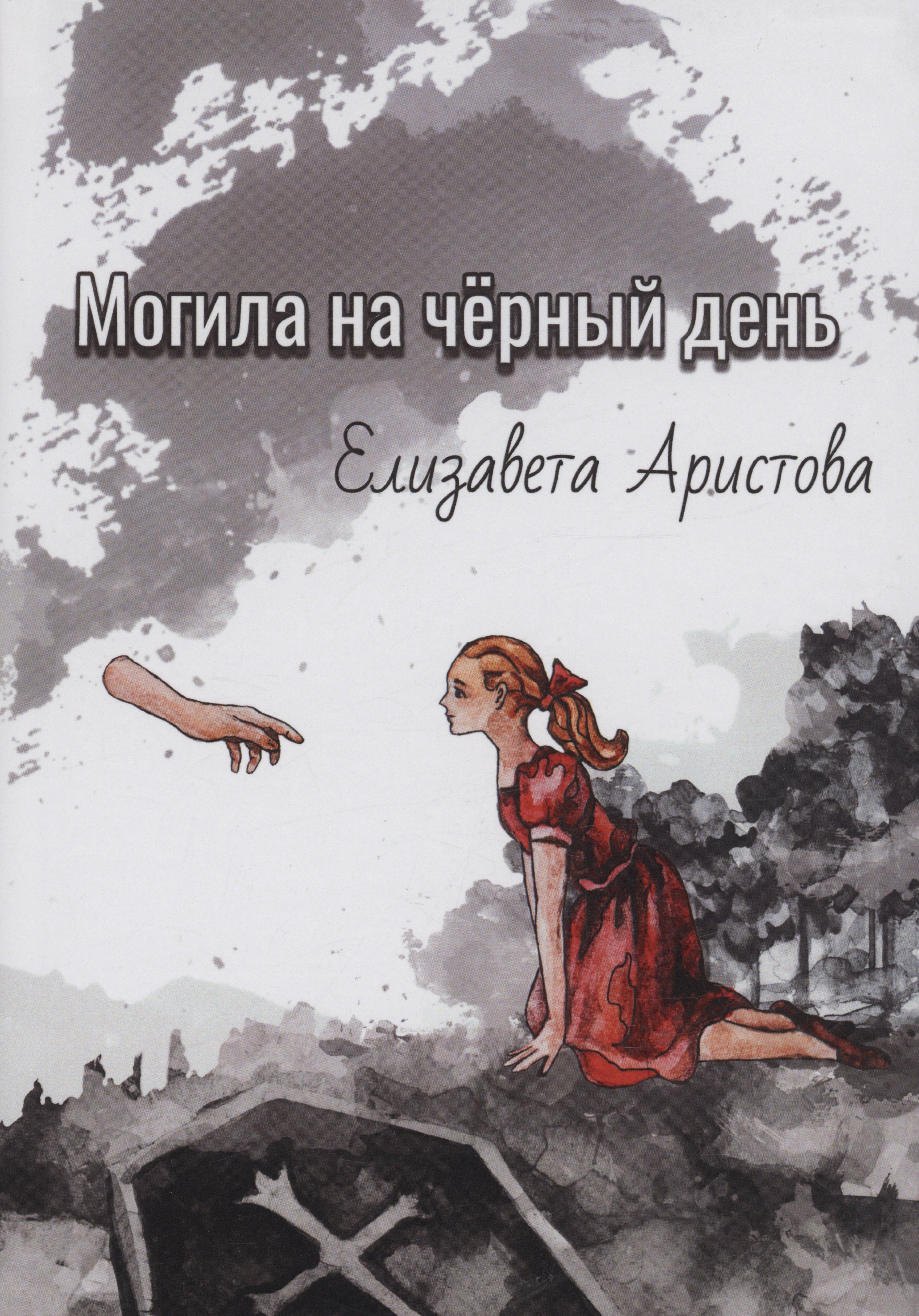 Елизавета Аристова: Могила на чёрный день: сборник рассказов