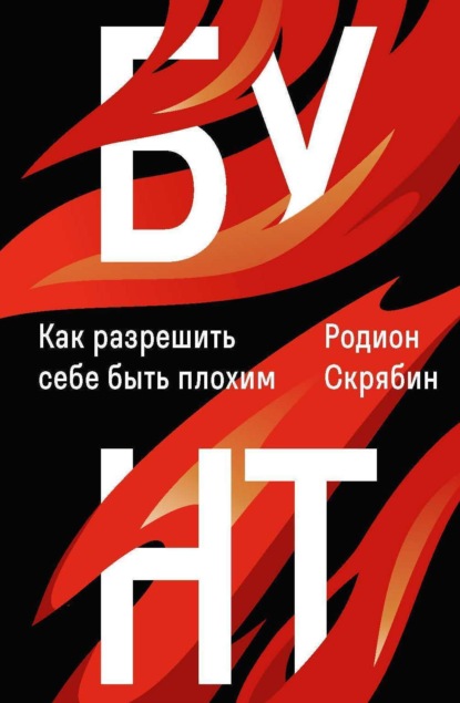 Скрябин Родион: Бунт. Как разрешить себе быть плохим