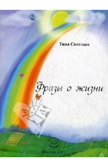 Спасская Тина Акрамовна: Фразы о жизни