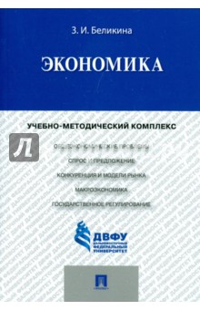 Беликина Зента Ивановна: Экономика. Учебно-методический комплекс