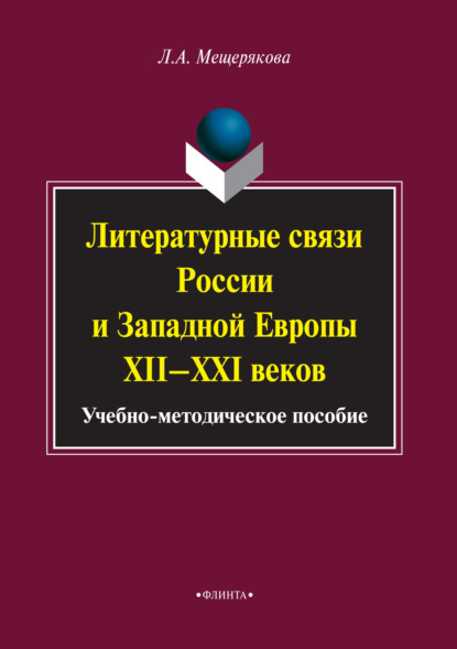 Мещерякова Лариса: Литературные связи России и Западной Европы XII–XXI веков