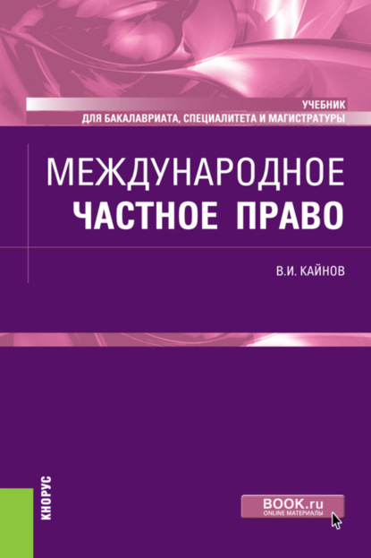 Иванович Владимир Кайнов: Международное частное право. (Бакалавриат, Магистратура, Специалитет). Учебник.