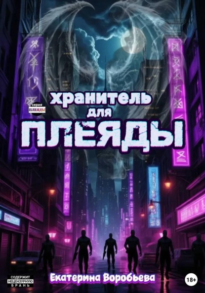 Воробьёва Екатерина: Хранитель для Плеяды