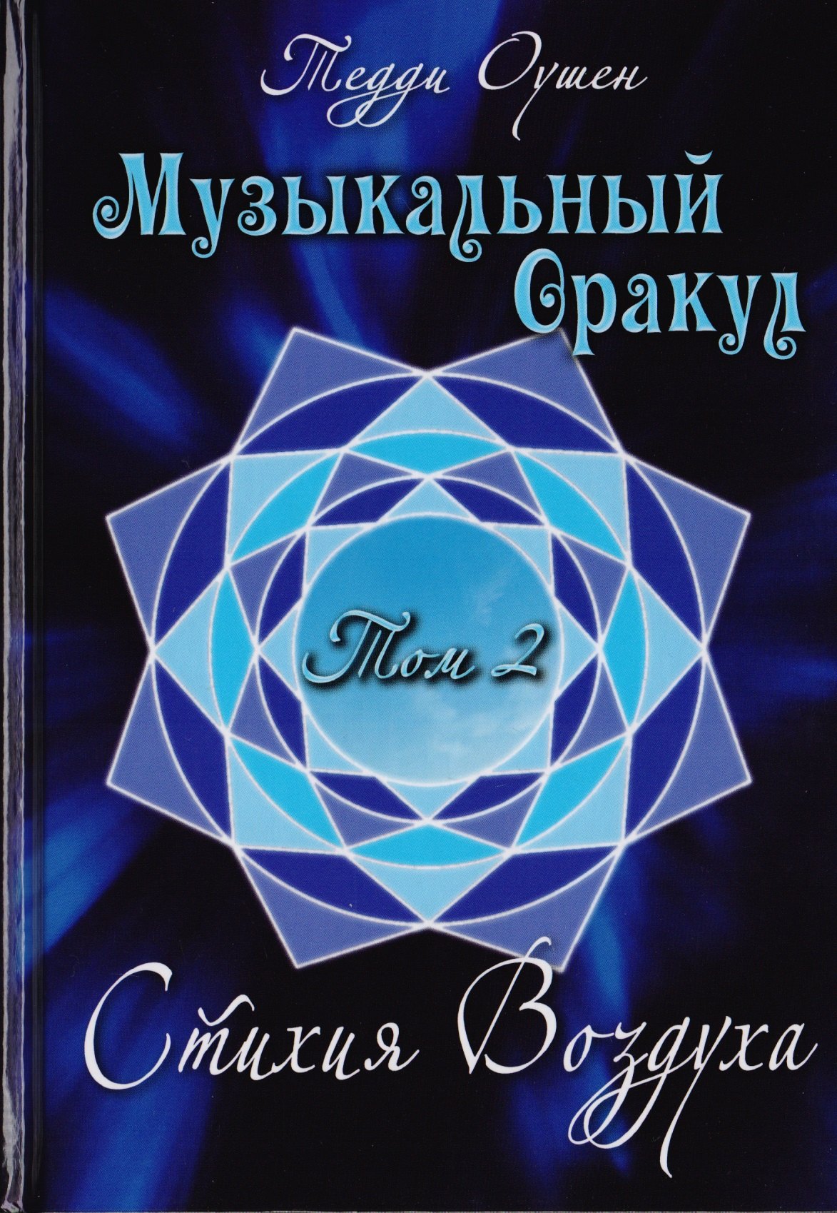 Музыкальный Оракул. Том 2. Стихия Воздуха