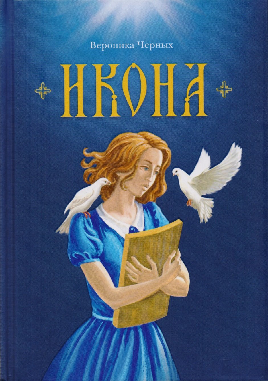 Вероника Черных: Икона. Повесть