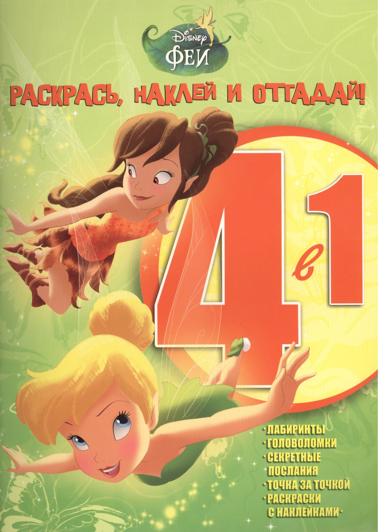 Феи. РНО 4-1 № 1502. Раскрась, наклей и отгадай! 4 в 1.