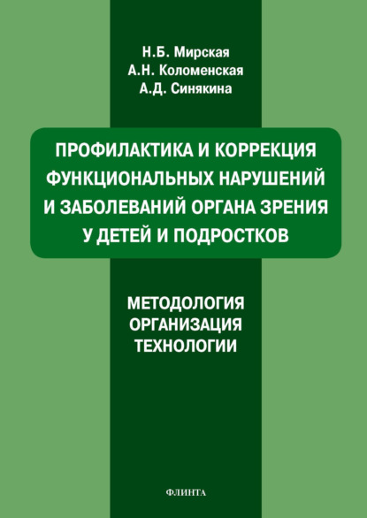 Мирская Наталия: Профилактика и коррекция функциональных нарушений и заболеваний органа зрения у детей и подростков. Методология, организация, технологии