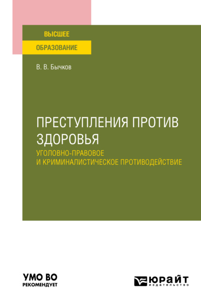 Васильевич Василий Бычков: Преступления против здоровья: уголовно-правовое и криминалистическое противодействие. Учебное пособие для вузов