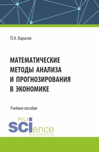 Александрович Петр Карасев: Математические методы анализа и прогнозирования в экономике. (Бакалавриат, Магистратура). Учебное пособие.