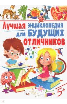 Лучшая энциклопедия для будущих отличников