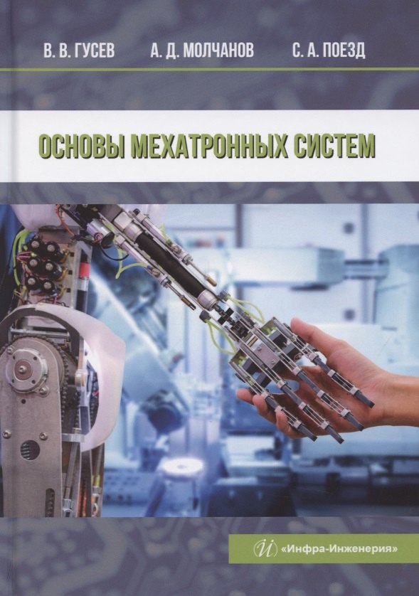 Владиленович Гусев Владимир: Основы мехатронных систем