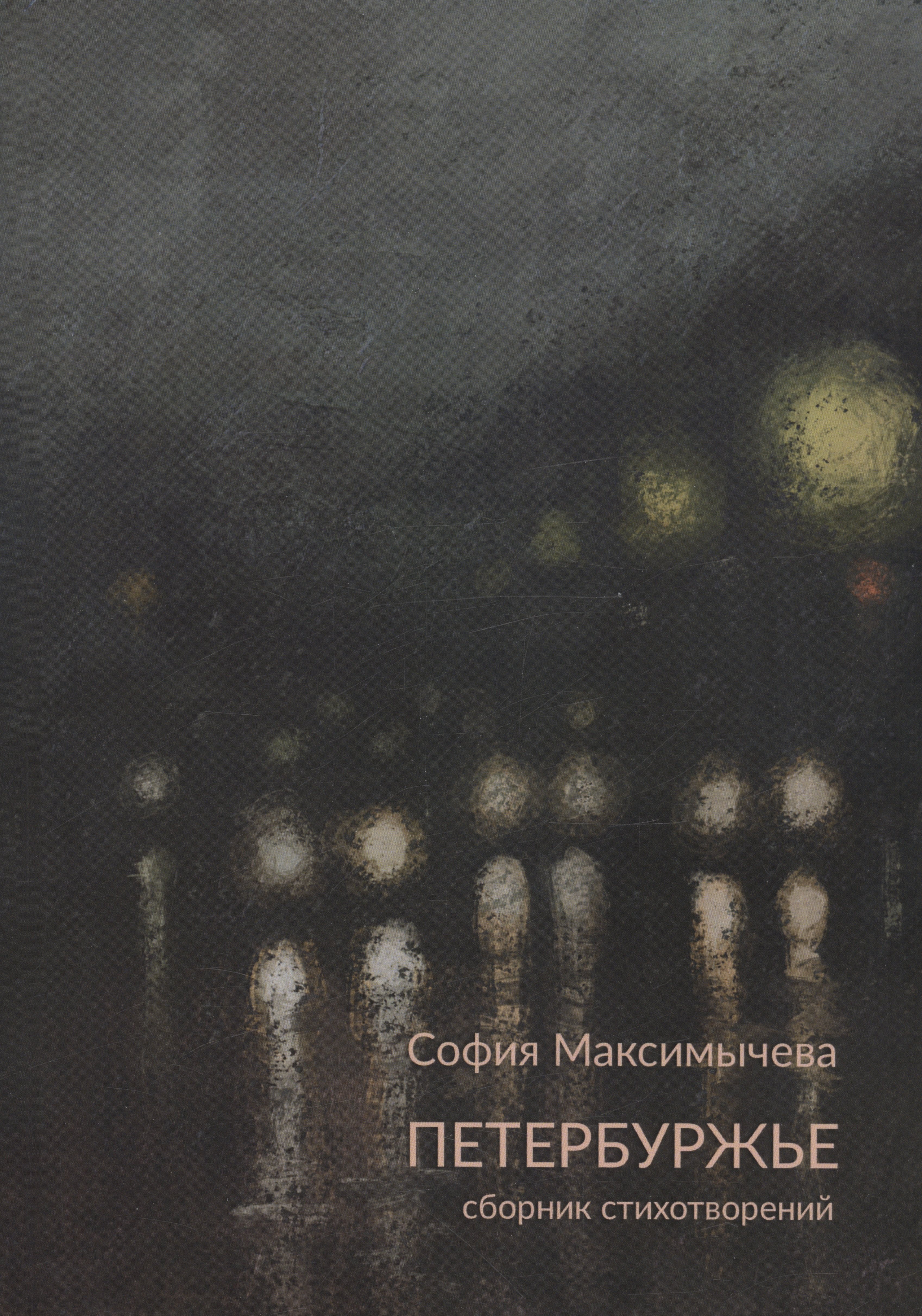 Николаевна Максимычева София: Петербуржье: сборник стихотворений