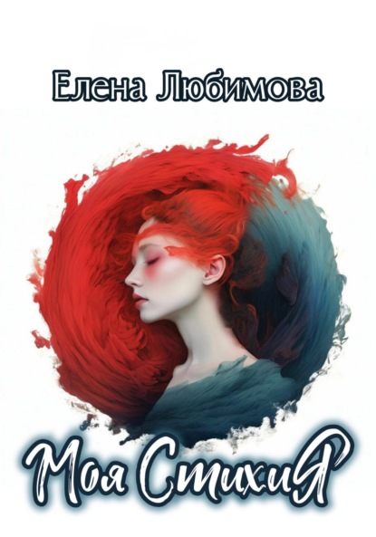 Любимова Елена: Моя СтихиЯ