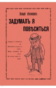 Задумал я повеситься. Новые песни рогатого мужа