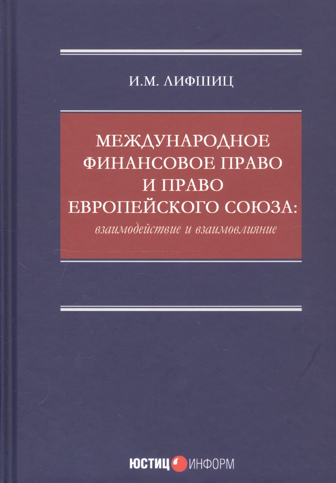 И.М. Лифшиц: Международное финансовое право и право Европейского союза: взаимодействие и взаимовлияние: монография