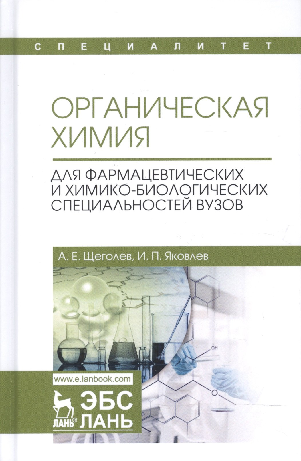 Евгеньевич Щеголев Александр: Органическая химия. Для фармацевтических и химико-биолоических специальностей вузов. Уч. Пособие