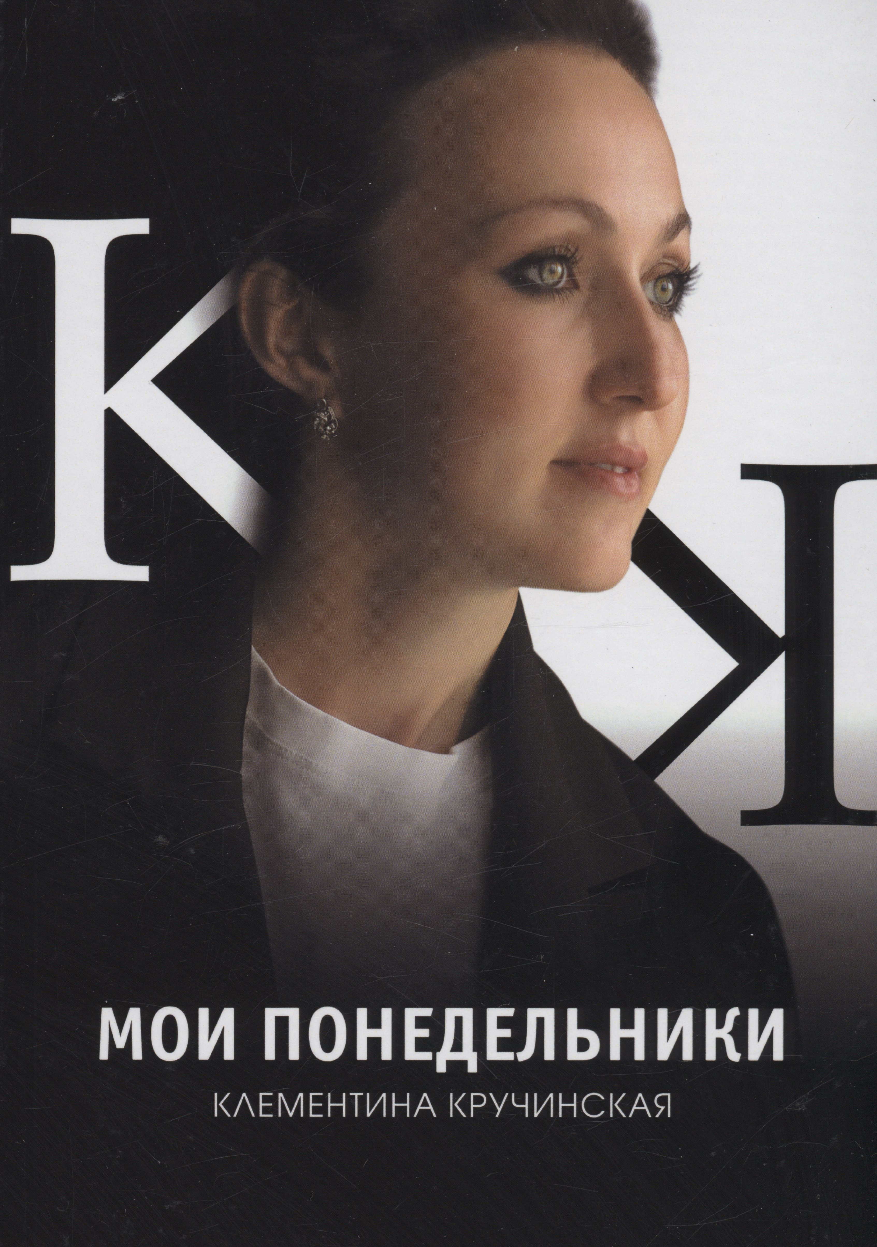 Клементина Кручинская: Мои понедельники: стихотворения