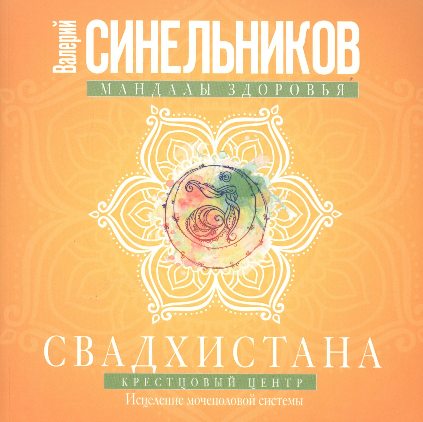 Синельников Валерий Владимирович: Свадхистана. Крестцовый центр