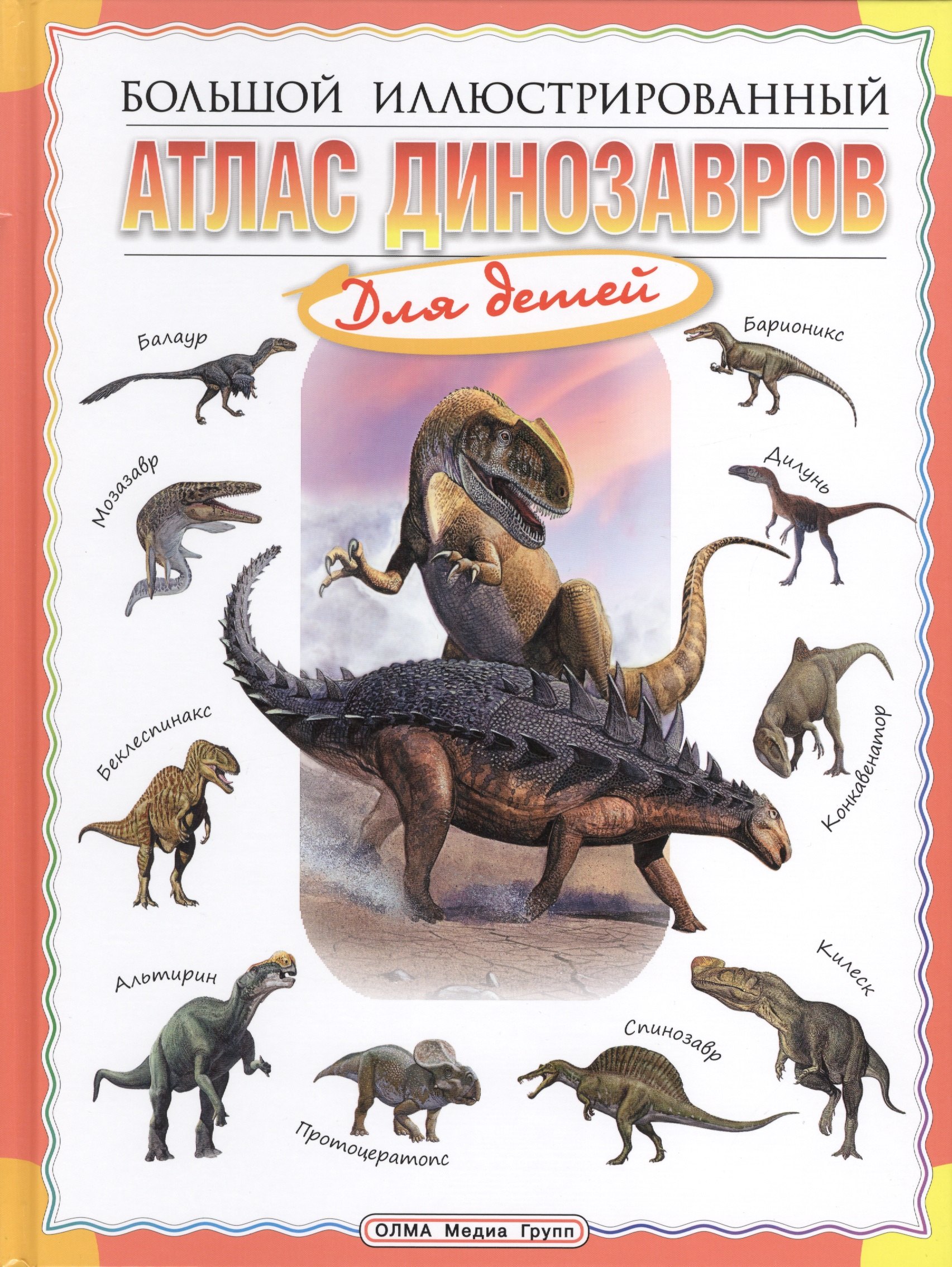 Габдуллин Руслан Рустемович: Большой иллюстрированный атлас динозавров для детей