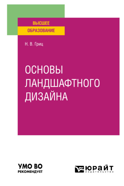 Владимировна Надежда Гриц: Основы ландшафтного дизайна. Учебное пособие для вузов