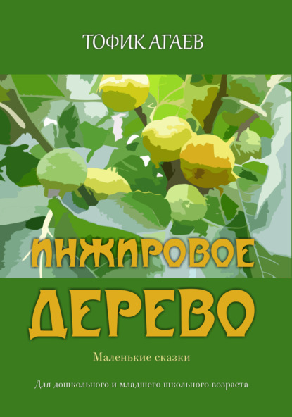 Агаев Тофик: Инжировое дерево