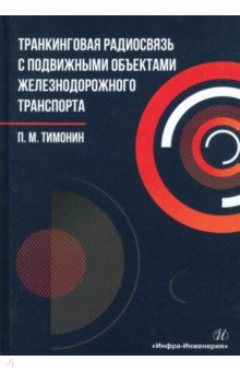 Тимонин Петр Михайлович: Транкинговая радиосвязь с подвижными объектами железнодорожного транспорта. Учебное пособие