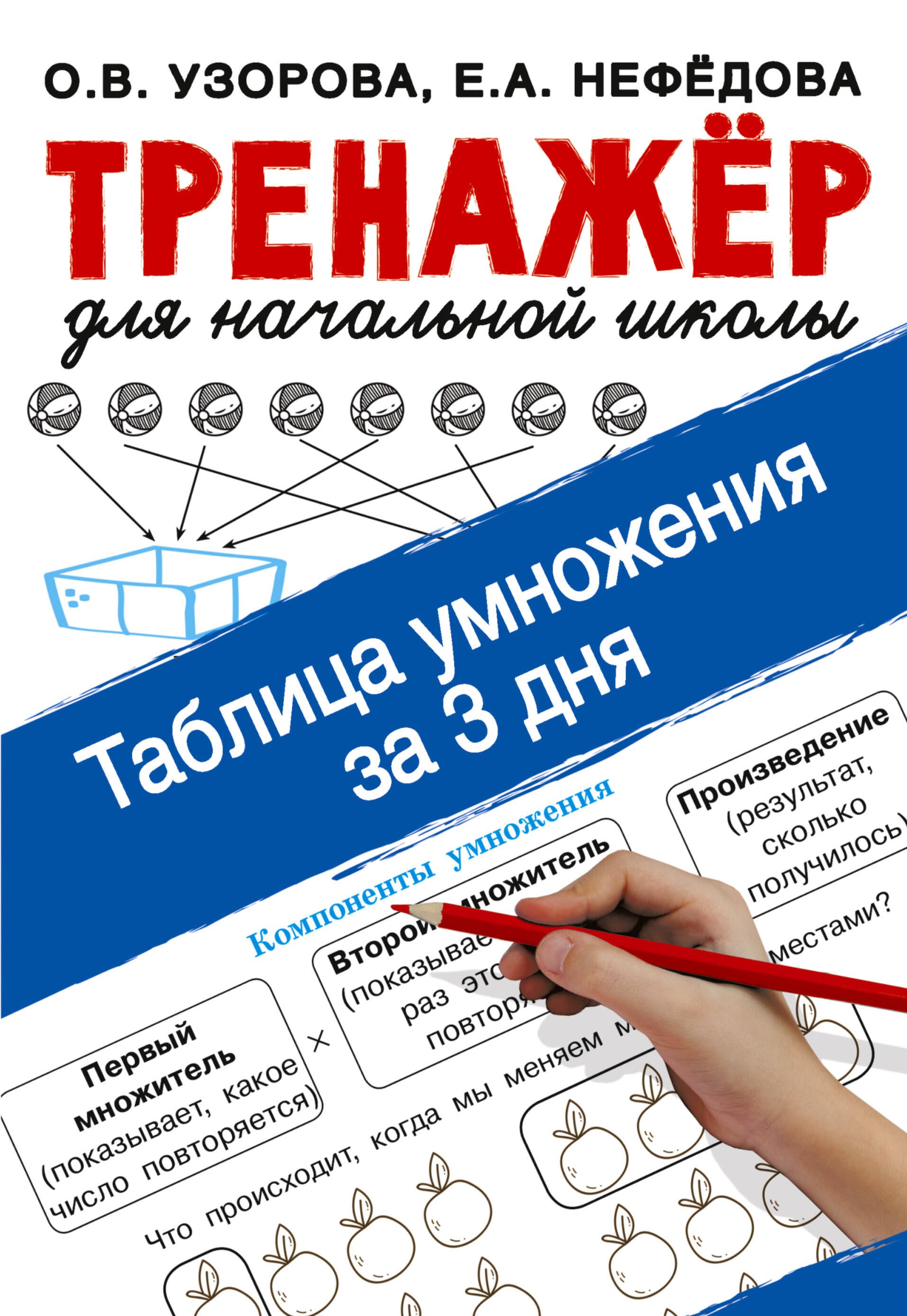 Узорова Ольга Васильевна: Таблица умножения за 3 дня. Тренажер для начальной школы