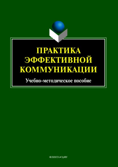 И. В. Бортников: Практика эффективной коммуникации