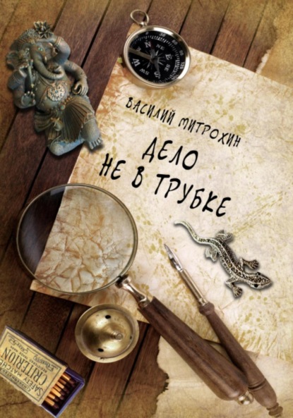 Митрохин Василий: Дело не в трубке