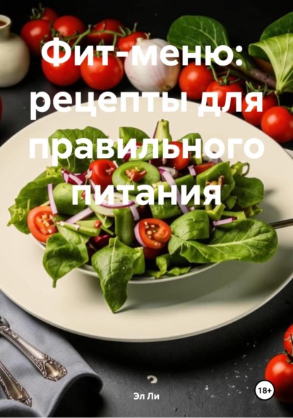 Ли Эл: Фит-меню: рецепты для правильного питания
