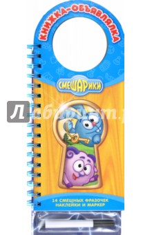 Смешарики. Книжка-объявлялка (наклейки и маркер)