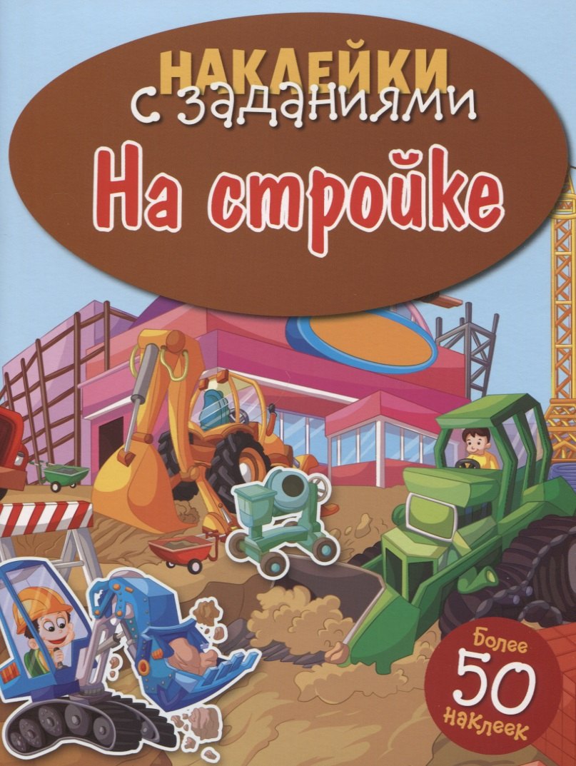 На стройке